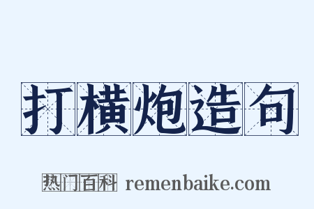 打横炮造句是什么意思的图片